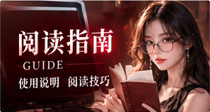 快捷索引与阅读指南主题图片