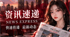 资讯速递主题图片