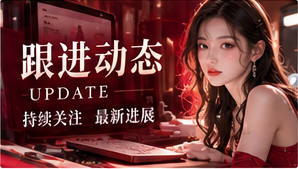话题观察与更新主题图片